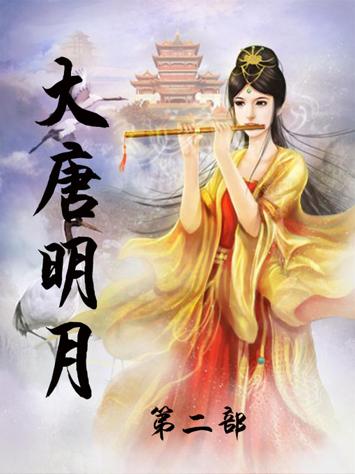 Title details for 大唐明月 by 蓝云舒 - Available